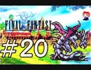 ファイナルファンタジー(FF1)　だるーんと実況プレイ　＃20