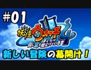 【ぼく空】#01 新しい冒険の幕開け！【妖怪ウォッチ4】