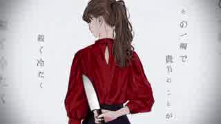 【初投稿】　結い傷な　歌ってみた　海老
