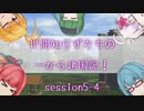 【SW2.5】世間知らずたちの一から建国記！ session5-4【ボイロTRPG】