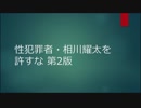 性犯罪者あいぽんの毎日を許すな2