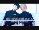 【MMDコナン】明日世界が滅ぶなら【公安】