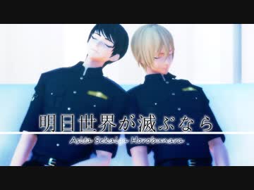 【MMDコナン】明日世界が滅ぶなら【公安】
