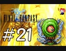 ファイナルファンタジー(FF1)　だるーんと実況プレイ　＃21