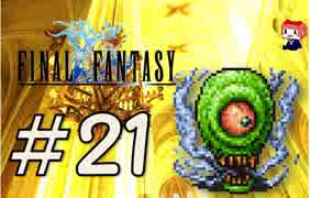 ファイナルファンタジー(FF1)　だるーんと実況プレイ　＃21