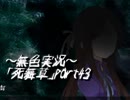 《無色実況》～姉妹草～｢死舞草」part43