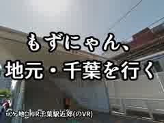 もずにゃん、地元・千葉を行く