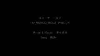 【特別編】エヌ・オー・エヌ -FM MONOCHROME VERSION- feat.GUMI