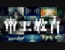 帝王教育／歌ってみた　【きーた】
