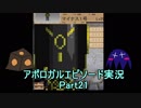 【フリーゲーム】やりこみタクティクスRPG アポロガル・エピソード part21【ゲーム実況】