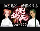【乱屍】血と鬼と、時雨くりふ part22【生声注意】