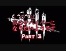 【Dead by Daylight】 ( ^ω^)は真のサバイバーになりたいようです　Part 3【ゆっくり実況プレイ】