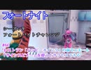 【フォートナイト】シーズン9フォートバイトチャレンジ60