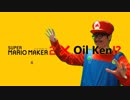 スーパーマリオメーカー2にOil Kenが参戦！？