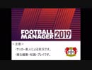 【FM2019】レヴァークーゼンの黄金時代を築く＃2