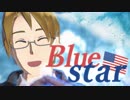 【APヘタリアMMD】*BLUE STAR*【([∂]ω[∂])2019】