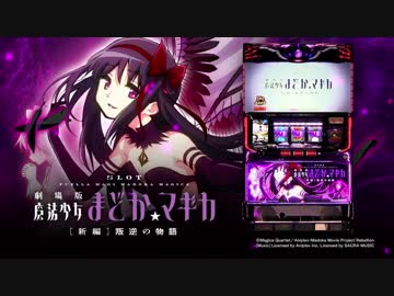 SLOT劇場版 魔法少女まどか☆マギカ[新編]叛逆の物語 本編PV