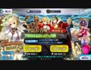 嫁ネロを狙って240連するぞい！