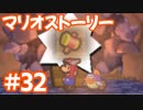【初見実況マリオストーリ】ぺらぺらマリオがゆく！【＃32】