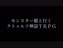 モンスター娘と行くクトゥルフTRPG