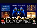 【紹介解説】レイディアントシルバーガン【2面ルートクリア】