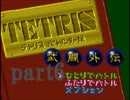 令和初のテトリス武闘外伝をプレイしたpart6【プレイ動画】