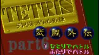 令和初のテトリス武闘外伝をプレイしたpart6【プレイ動画】