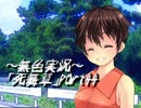 《無色実況》～姉妹草～｢死舞草」part44