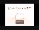 【単発】だいふくさんといちご