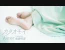 カタオモイ   Aimer （Covered by 鬼頭明里）【リリックアワー】