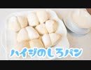 【アニメ飯】憧れの白パン作ったわよ♡【女子力♂ハンドメイド】