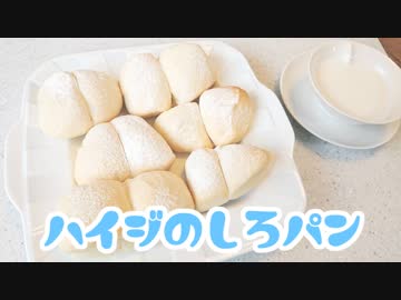 【アニメ飯】憧れの白パン作ったわよ♡【女子力♂ハンドメイド】