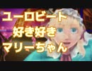 ユーロビート好き好きマリーちゃん【好き好きマリーちゃんアレンジ】
