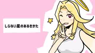 【実況】『しらない星のあるきかた』 Part57