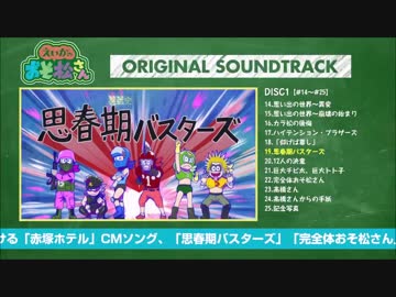 えいがのおそ松さん サウンドトラック 試聴 ニコニコ動画