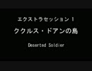 【GGENERATION ADVANCE】ExSs1「ククルス・ドアンの島」~Deserted Soldier~