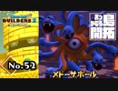 ちょっと！大事なところが見えないんだけど！？『ドラゴンクエストビルダーズ２』実況プレイpart52【DQB2】【ドラクエビルダーズ２】