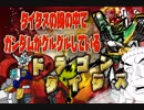 ド　ラ　ゴ　ン　タ　イ　タ　ス　タイタスの腕の中でガンダムがグルグルしている