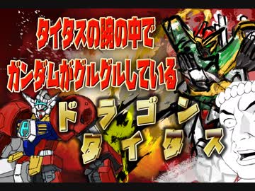 ド　ラ　ゴ　ン　タ　イ　タ　ス　タイタスの腕の中でガンダムがグルグルしている