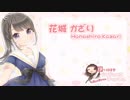 【イヤホン必須】花城かざり自己紹介＋ボイスサンプル