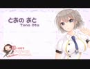 【イヤホン必須】とおのおと自己紹介＋ボイスサンプル