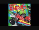 1975年04月05日　特撮　仮面ライダーストロンガ　ED1　「きょうもたたかうストロンガー」（水木一郎・堀江美都子）