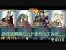 【ゆっくり実況】FEヒーローズ　戦禍お任せプレイ　その16