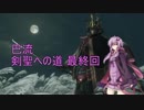 【隻狼 SEKIRO 縛りプレイ】巴流 剣聖への道 最終回【VOICEROID実況】