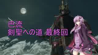 【隻狼 SEKIRO 縛りプレイ】巴流 剣聖への道 最終回【VOICEROID実況】