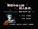 【実況】冥嘆帝(めいたんてい)の「探偵 神宮寺三郎 新宿中央公園殺人事件」　Part1【FCD(FDS)企画第57弾】