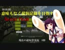 草実況RTA