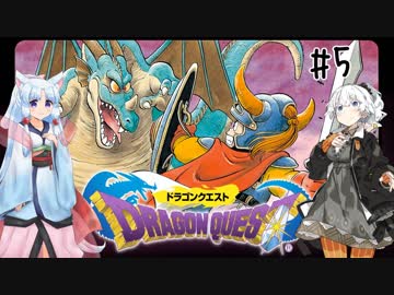 【イタきず実況】竜王から玉をもぐ勇者あかり#5【ドラクエ1】