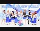 【オルカナイン】WATER BLUE NEW WORLD 踊ってみた＊ラブライブ！サンシャイン‼︎