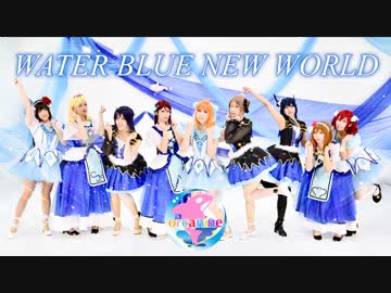 【オルカナイン】WATER BLUE NEW WORLD 踊ってみた＊ラブライブ！サンシャイン‼︎